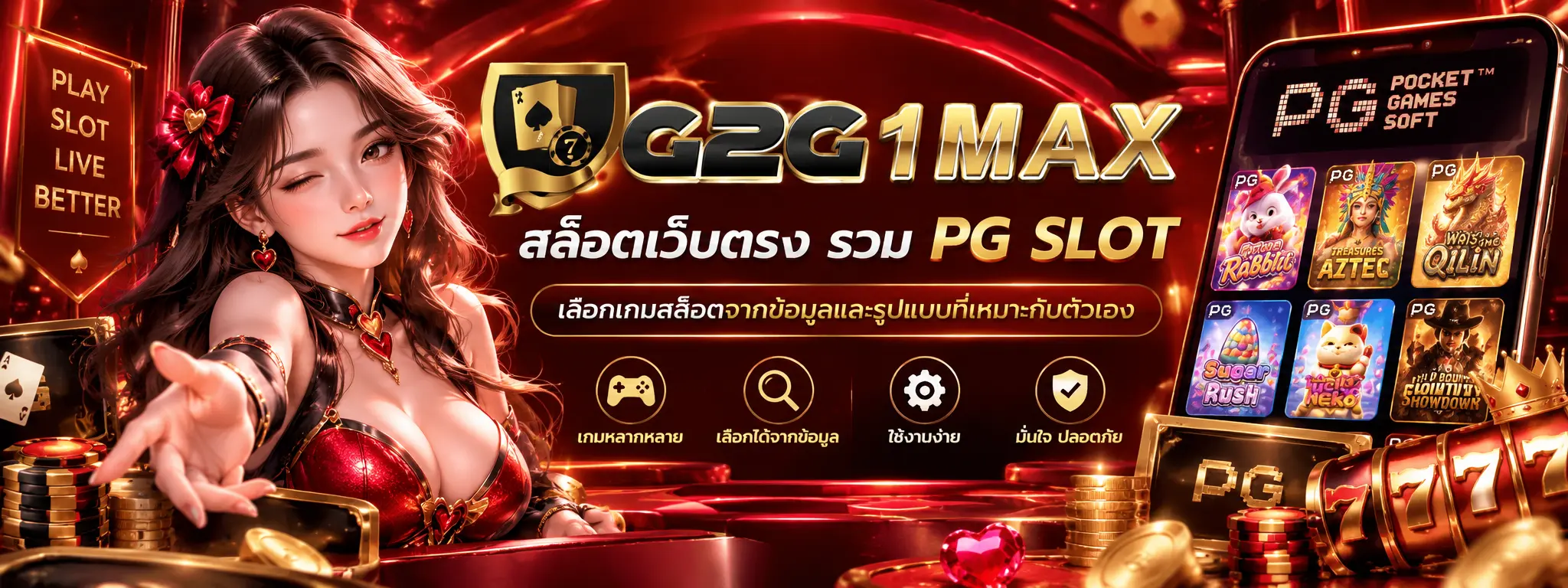 G2G1MAX สล็อตเว็บตรง รวม PG SLOT เลือกเกมสล็อตจากข้อมูลและรูปแบบที่เหมาะกับตัวเอง