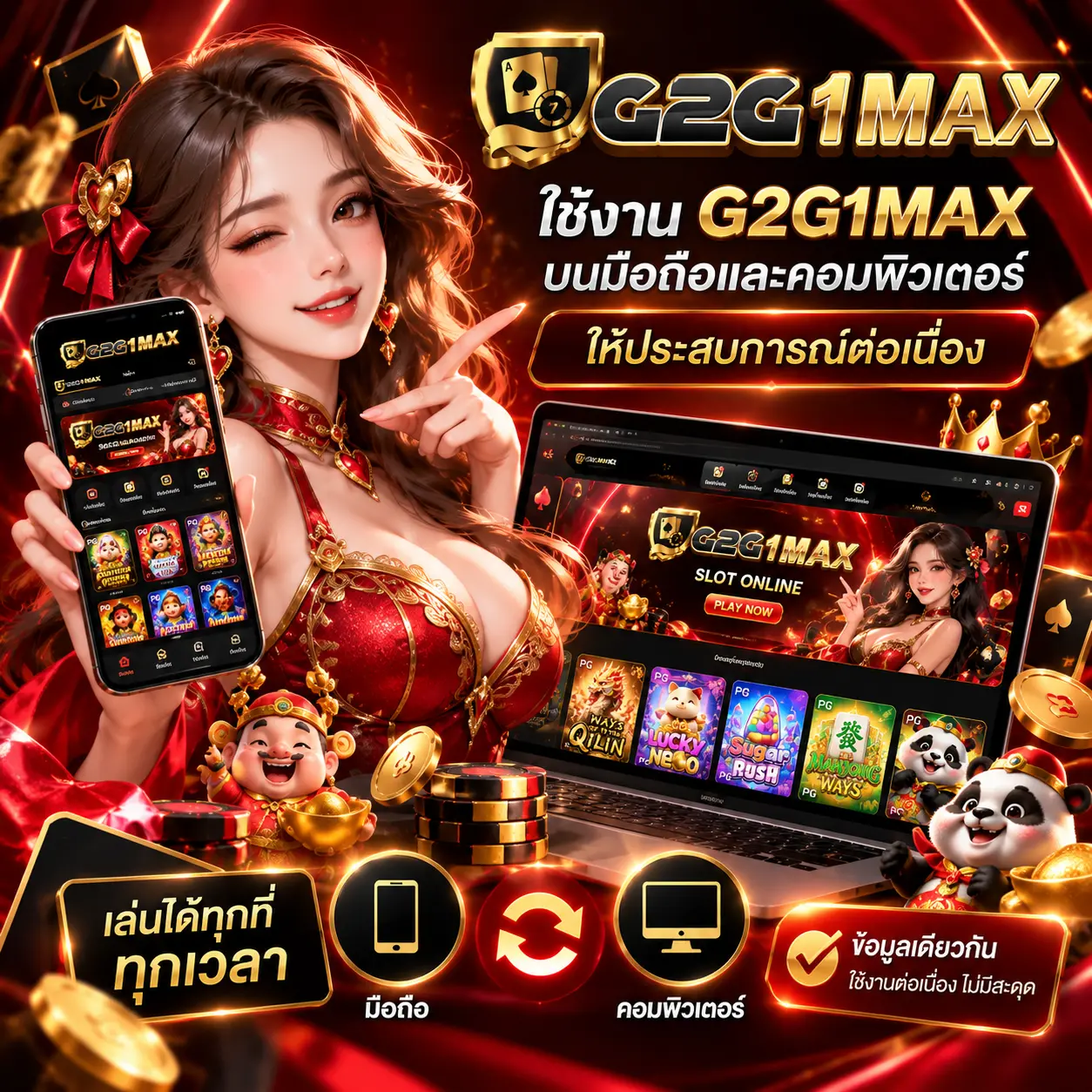 ใช้งาน G2G1MAX บนมือถือและคอมพิวเตอร์ให้ประสบการณ์ต่อเนื่อง